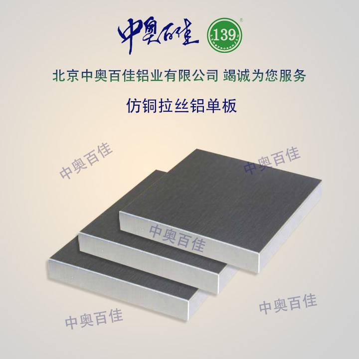 仿銅拉絲鋁單板
