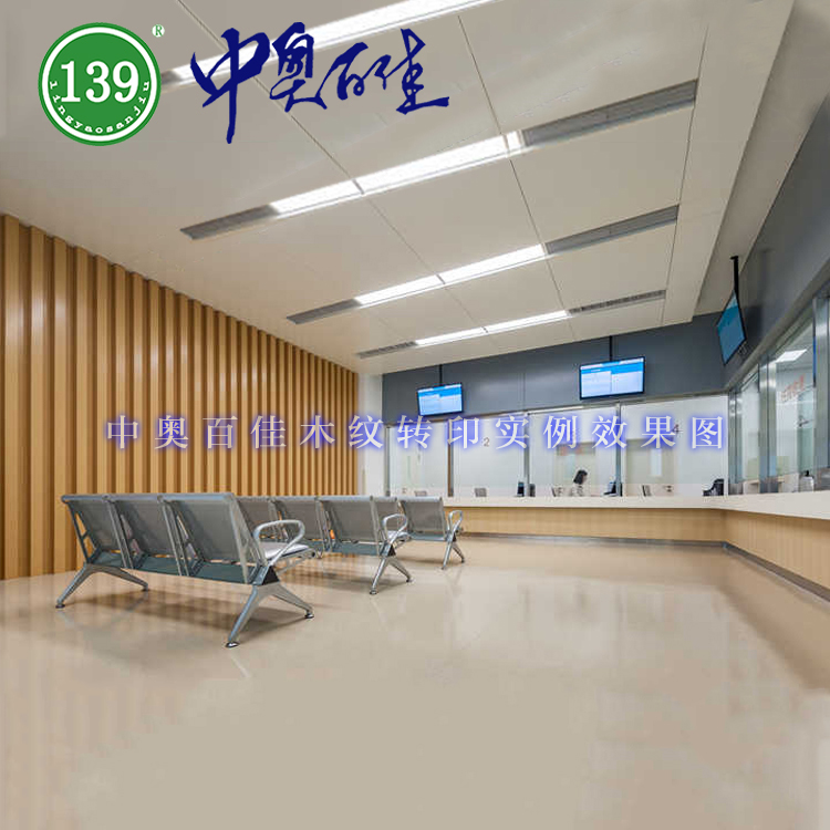 北京中奧百佳 木紋轉印實例效果