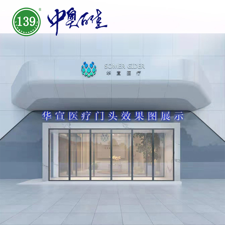 華宣醫(yī)療門頭實(shí)例效果圖