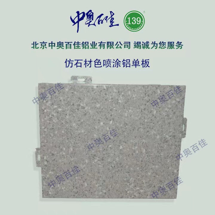 仿石材色噴涂鋁單板