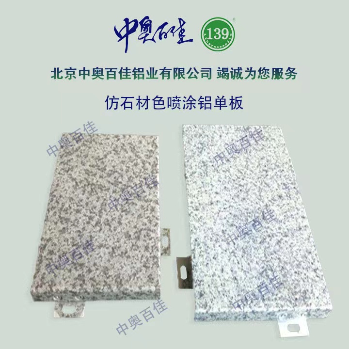 仿石材色噴涂鋁單板