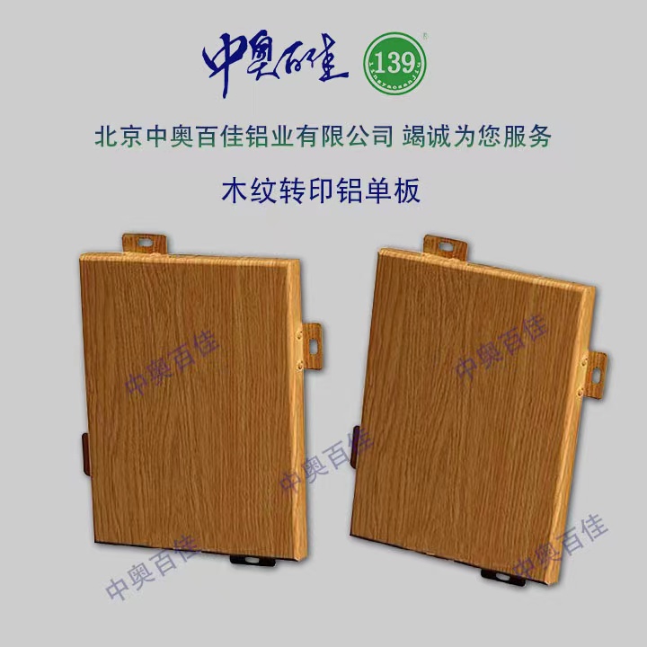 木紋轉印鋁單板