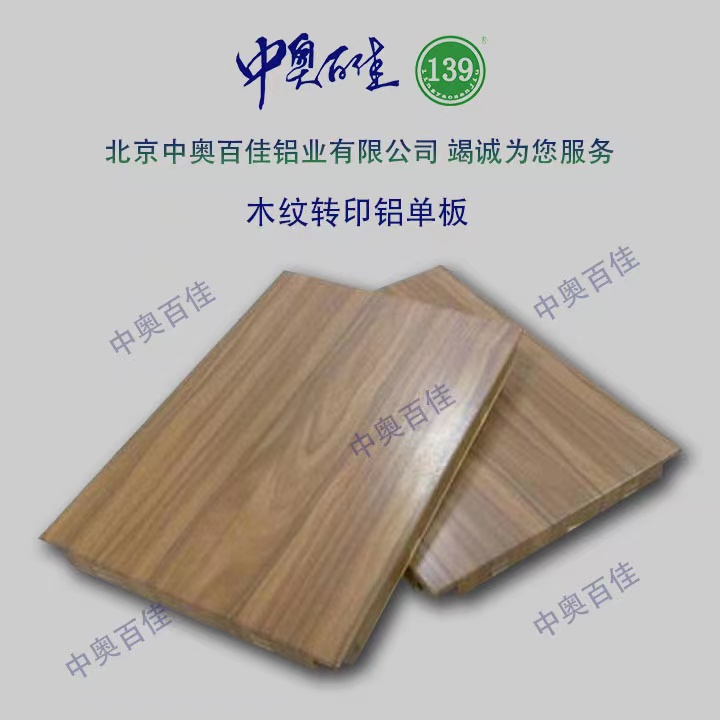 木紋轉印鋁單板